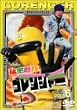 �閧����S�����W���[ Vol.6 [DVD]