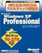 MCSE/MCSA�X�L���`�F�b�N���W Microsoft WindowsXP Professional (�}�C�N���\�t�g���������)