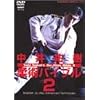 ����S�� �_�p�o�C�u��2 [DVD]