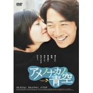 アメノナカノ青空 2枚組