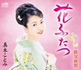 [CD]真木ことみ 花ふたつ