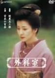 [DVD]吉永小百合 外科室 デラックス版 [DVD]