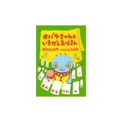 �I�o�P�����Ƃ����������΂��� (�I�o�P�����̖{)