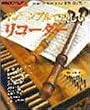 NHK��I�X �A���T���u���Ŋy���ރ��R�[�_�[