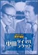 ���΂��l�b�g���[�N�� ���˂̓a�� ���c�_�C�}���E���P�b�g [DVD]