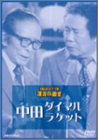 [DVD]中田ダイマル・ラケット お笑いネットワーク発 漫才の殿堂 中田ダイマル・ラケット [DVD]