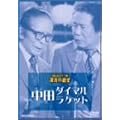 ���΂��l�b�g���[�N�� ���˂̓a�� ���c�_�C�}���E���P�b�g [DVD]