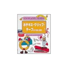 �z�`�L�X�E�N���b�v�E�e�[�v�̂��������\�͂���łƂ߂āA�Ȃɂ��ł��邩��? (�ǂ��������傤���ɂ�����{)