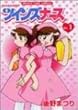 �c�C���Y�i�[�X 1 (�܂񂪃^�C���R�~�b�N�X)