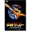 ���уT�b�J�[ �C���^�[�i�V���i���E�o�[�W���� ���ؔ� [DVD]