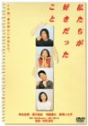 [DVD]岸谷五朗 私たちが好きだったこと [DVD]