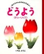 �ǂ��悤�i�`���[���b�v�j (���������̂��߂̂��ق�)