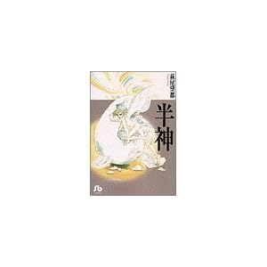 小学館 - 半神含め萩尾望都8冊 iPadで萩尾望都の『半神』が無料で読めます - W&R : Jazzと読書