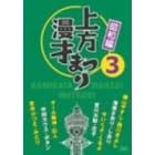 上方漫才まつり <昭和編> 第3集