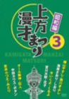 [DVD] 上方漫才まつり <昭和編> 第3集 [DVD]