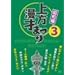 ������˂܂� <���a��> ��3�W [DVD]