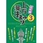������˂܂� <���a��> ��3�W [DVD]