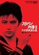 �X�P�o���Y��II �����S���ʓ`�� VOL.3 [DVD]
