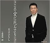 [CD]五木ひろし この愛に死んでも