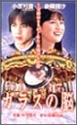 �K���X�̔] [VHS]