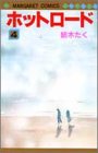 �z�b�g���[�h (4) (�}�[�K���b�g�R�~�b�N�X)