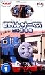 �����񂵂�g�[�}�X�y��J����Łz(1) [VHS]