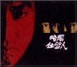 �ÈŎd���l �㊪ [DVD]