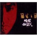 �ÈŎd���l �㊪ [DVD]