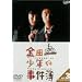 ���c�ꏭ�N�̎����� VOL.3(�f�B���N�^�[�Y�J�b�g) [DVD]