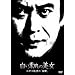 �����f���̔��� �]�ː에���́u�ӏb�v [DVD]