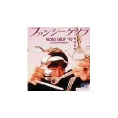 �t�@���V�[�Q���� VIDEO SHOP '92 [DVD]