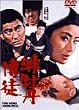 �ꉲ�O���k [DVD]