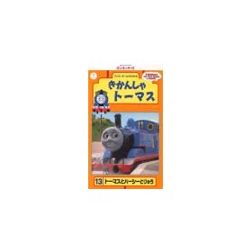 �����񂵂�g�[�}�X(13) [VHS]