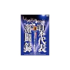 ���{��\�����^ ���[���h�J�b�v�t�����X���A�W�A�n��ŏI�\�I 1997 9/7~11/16 [DVD]