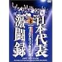 ���{��\�����^ ���[���h�J�b�v�t�����X���A�W�A�n��ŏI�\�I 1997 9/7~11/16 [DVD]