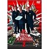 �[����x���{����2 [DVD]