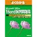 �悭�킩��Microsoft Office Word���K���W�\���p�͂Ǝ��H�͂�{�����I89�� (�悭�킩��g���[�j���O�e�L�X�g)