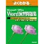 �悭�킩��Microsoft Office Word���K���W�\���p�͂Ǝ��H�͂�{�����I89�� (�悭�킩��g���[�j���O�e�L�X�g)