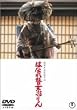�͂Ȃ��ڏ������ [DVD]