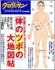 [Book] 体のツボの大地図帖 (Magazine House mook)