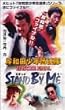 �ݘa�c���N��A�� EPISODE FINAL �X�^���h�E�o�C�E�~�[ [DVD]