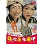 �Ђ΂�E�`�G�~�̖펟�쑽���� [DVD]