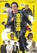 �K���̏� �f���b�N�X�� [DVD]