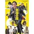 �K���̏� �f���b�N�X�� [DVD]