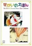 [DVD] せかいのえほん ムーミン谷へのふしぎな旅<前編・後編> [DVD]