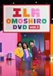 �G���� OMOSHIRO DVD