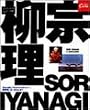 Sori Yanagi a designer�\���{���ւ�v���_�N�g�f�U�C�i�[�A���@���ɉ�܂���? (Magazine House mook)