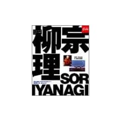 Sori Yanagi a designer�\���{���ւ�v���_�N�g�f�U�C�i�[�A���@���ɉ�܂���? (Magazine House mook)