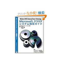 Microsoft�N���X�^�V�X�e���\�z�K�C�h�\Windows 2000 advanced server technology