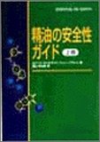 [Book]高山 林太郎 精油の安全性ガイド (上巻)